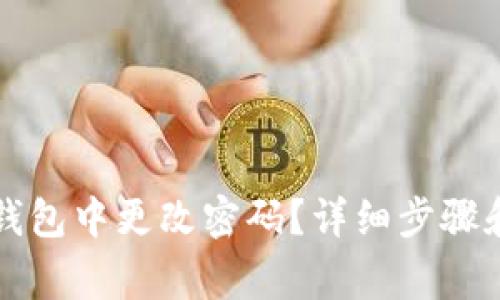 如何在TP钱包中更改密码?详细步骤和注意事项