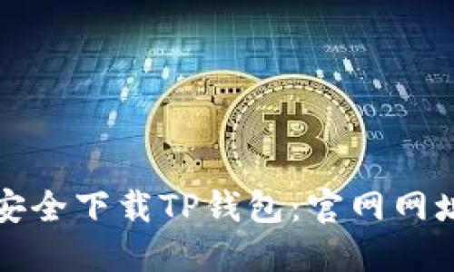 如何安全下载TP钱包:官网网址详解