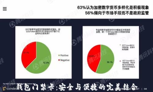 钱包门禁卡:安全与便捷的完美结合