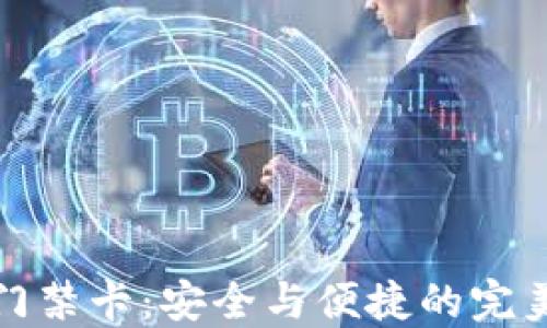 钱包门禁卡:安全与便捷的完美结合