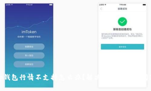 tp钱包行情不支持怎么办?解决方案与常见问题