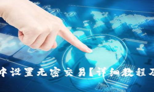 如何在TP钱包中设置无密交易?详细教程及常见问题解答