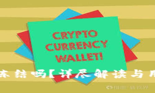 TP钱包会被冻结吗?详尽解读与用户常见问题