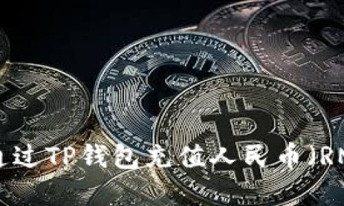 : 如何通过TP钱包充值人民币(RMB)详解