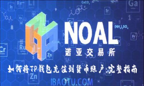 如何将TP钱包充值到货币账户:完整指南