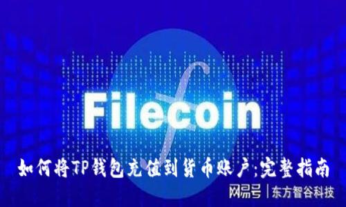 如何将TP钱包充值到货币账户:完整指南