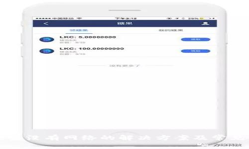 TP钱包搜索没有网络的解决方案及常见问题解析