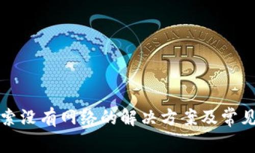 TP钱包搜索没有网络的解决方案及常见问题解析