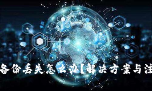 TP钱包备份丢失怎么办?解决方案与注意事项