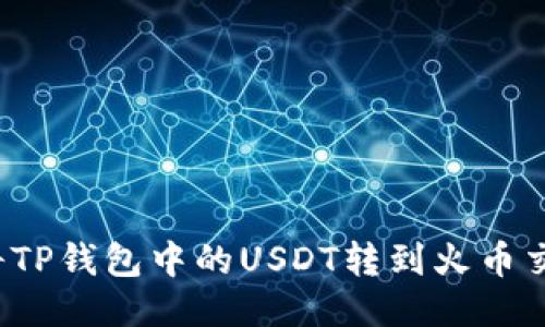如何将TP钱包中的USDT转到火币交易所?