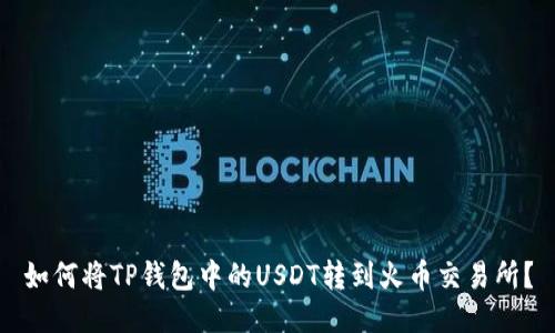 如何将TP钱包中的USDT转到火币交易所?