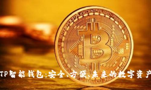 全面解析TP智能钱包:安全、方便、未来的数字资产管理工具