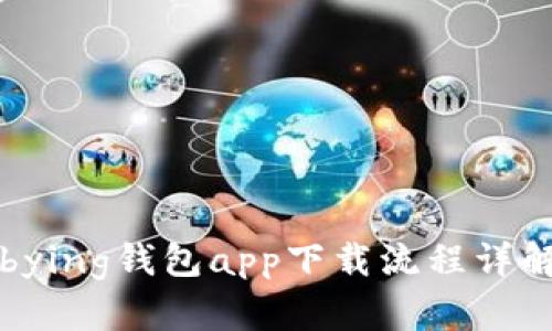bying钱包app下载流程详解
