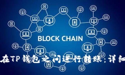 如何在TP钱包之间进行转账:详细指南