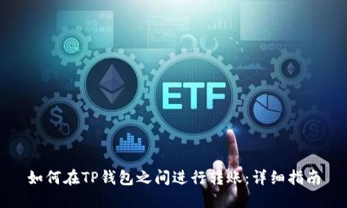 如何在TP钱包之间进行转账:详细指南