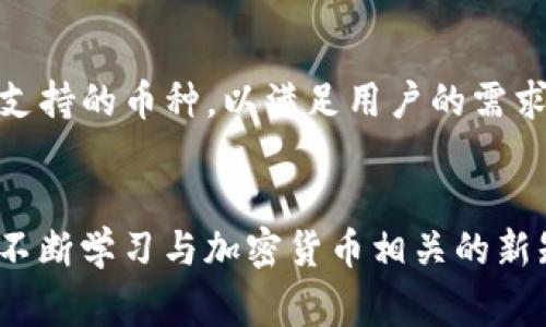 如何导入TP钱包的私钥：详细指南及常见问题解答

TP钱包, 私钥导入, 钱包安全, 数字资产管理/guanjianci

引言
随着区块链技术的发展，数字资产管理变得越来越重要。TP钱包作为一种流行的数字钱包，提供了方便的功能让用户可以管理他们的加密货币。对于许多用户来说，私钥的安全性至关重要。在某些情况下，可能需要导入私钥以恢复钱包或转换到其他钱包软件。本文将详细介绍如何导入TP钱包的私钥，并解答一些常见问题。

一、什么是TP钱包？
TP钱包（TokenPocket）是一款在加密货币领域广受欢迎的多链数字钱包，支持多种区块链资产的管理。用户可以方便地存储、发送和接收各种数字货币，还能通过其浏览器访问去中心化应用（DApp）。TP钱包的安全性和便捷性使其成为许多数字货币投资者的首选。

二、导入TP钱包的私钥
导入私钥是恢复或访问您的钱包的一种方法。以下是导入TP钱包私钥的具体步骤：

1. 获取您的私钥
在导入私钥之前，您需要确保您已经拥有该私钥。私钥通常由一串字母和数字组成，可能是以“0x”开头。在多个地方可以找到私钥，包括旧钱包的备份或其他平台。务必确保私钥的安全，千万不要将其分享给任何人。

2. 打开TP钱包应用
在您的手机上找到并打开TP钱包应用。如果您尚未安装，可以在App Store或Google Play商店下载并安装。确保您使用的是官方应用，以避免潜在的安全风险。

3. 选择导入钱包
在TP钱包首页，通常会有一个“导入钱包”或“添加钱包”的选项。点击这个选项将引导您到导入界面。

4. 选择“私钥导入”选项
TP钱包会提供几种导入方式，包括助记词、Keystore文件和私钥。在此，选择私钥导入选项。

5. 输入您的私钥
在私钥导入的输入框中，准确地输入您的私钥。确保没有多余的空格或错别字。

6. 设置钱包密码
导入私钥后，系统可能会要求您设置一个新的钱包密码。确保选择一个强密码，以提高钱包的安全性。

7. 完成导入
确认信息后，点击确认，TP钱包将开始导入您的私钥。一旦导入成功，您将能够在应用中访问到与该私钥关联的数字资产。

三、导入私钥后的安全注意事项
导入私钥后，保护您的钱包安全是至关重要的。以下是一些防范措施：
ul
  li定期备份您的私钥，并将其保存在安全的位置。/li
  li不要在不安全的网络中访问您的TP钱包，避免使用公共Wi-Fi。/li
  li启用双重认证（如果适用），增强账户安全。/li
  li保持TP钱包的最新版本以避免存在的安全漏洞。/li
/ul

四、常见相关问题解答

1. TP钱包的私钥和助记词有什么区别？
私钥和助记词是数字货币钱包中用来证明用户身份和管理资产的方法。私钥是一串长字符串，用来直接访问您的钱包和资产；而助记词则是通过一组特定的单词（通常是12个或24个）来生成私钥。助记词相对更容易记忆，但同样需要保护好这些信息。即使用户丢失了助记词，只要私钥在手，仍然可以恢复访问；反之亦然。

2. 如果我丢失了私钥，能否找回TP钱包中的资产？
如果您丢失了私钥，找回资产将会非常困难，通常是不可能的。这是因为私钥是唯一可以访问和转移您钱包中资产的凭证。因此，在使用数字钱包时，务必妥善保存好私钥及助记词。如果您担心私钥的安全性，可以考虑使用多个备份策略，比如手动记录并存储在安全地方。

3. 如何确保TP钱包的安全性？
确保TP钱包安全性的方法有很多。首先，定期更新钱包应用程序，以防止因软件过时而产生的安全隐患。此外，开启两步验证（如果钱包支持），选择强密码，避免在公共网络下使用钱包应用，定期备份私钥和助记词。建议用户把重要的私钥和助记词纸质化存档，放在极其安全的地方，避免电子方式存储可能被黑客盗取。

4. 我可以将TP钱包资产转移到其他钱包吗？
当然可以。您可以使用TP钱包中的资产转移功能，将资金转移到其他钱包中。通常，您需要输入收款方的钱包地址，并确认交易细节。请密切注意输入的地址是否准确，因为区块链交易一旦确认将不可逆转。确保您使用的目标钱包是安全、可信赖的。

5. TP钱包支持哪些币种和区块链？
TP钱包是一个多链钱包，支持包括以太坊、比特币、EOS、Tron等多种主流区块链及其对应的代币。随着数字货币市场的发展，TP钱包也在不断扩展支持的币种，以满足用户的需求。用户可以在 TP 钱包内查看支持的币种和区块链列表，选择适合自己的资产管理方式。

总结
导入TP钱包的私钥是一项重要的技能，能够帮助用户在需要的时候恢复钱包。确保正确的操作和安全措施将能有效保护您的数字资产。同时也要不断学习与加密货币相关的新知识，以适应快速发展的数字经济环境。