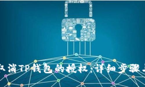 如何取消TP钱包的授权:详细步骤与指南