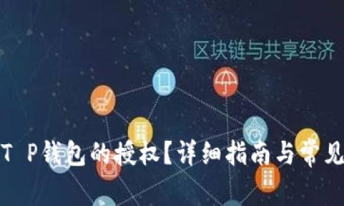 如何取消T P钱包的授权?详细指南与常见问题解答