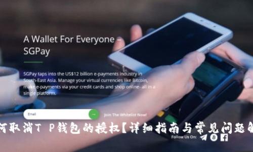 如何取消T P钱包的授权?详细指南与常见问题解答