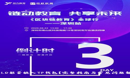 AGLD能否放入TP钱包?完整指南与常见问题解答