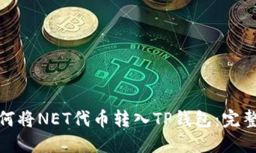 : 如何将NET代币转入TP钱包:完整指南