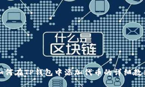 如何在TP钱包中添加代币的详细教程