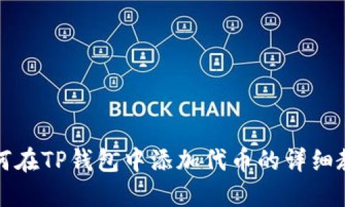 如何在TP钱包中添加代币的详细教程
