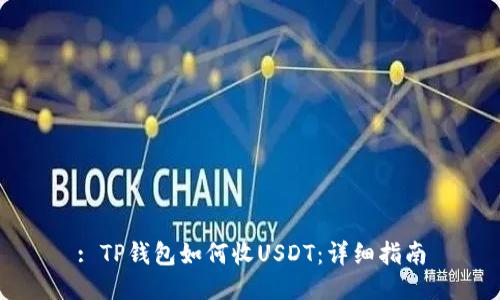 : TP钱包如何收USDT:详细指南