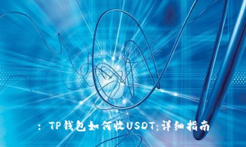 : TP钱包如何收USDT:详细指南