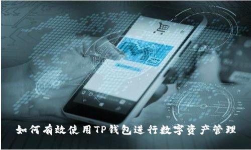 如何有效使用TP钱包进行数字资产管理