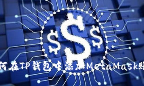 如何在TP钱包中添加MetaMask账户