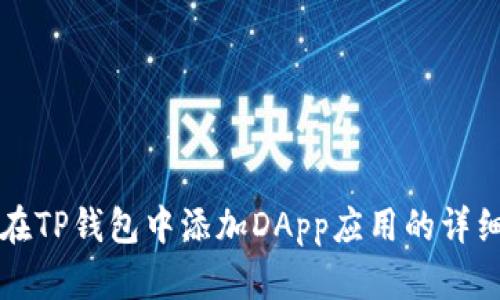 如何在TP钱包中添加DApp应用的详细指南
