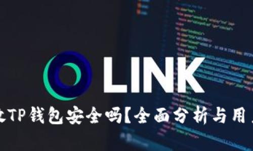 : 钱放TP钱包安全吗?全面分析与用户指导