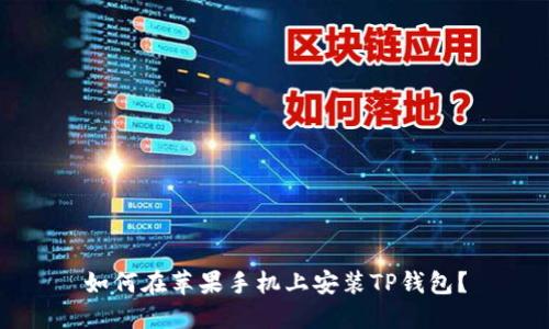 如何在苹果手机上安装TP钱包？