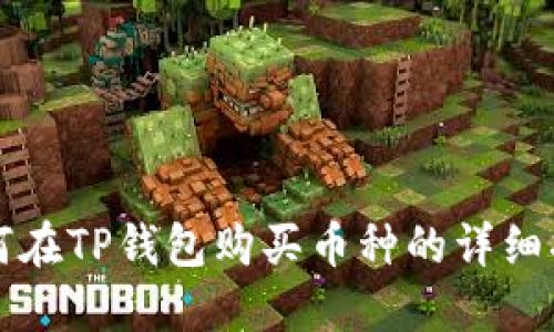 如何在TP钱包购买币种的详细指南
