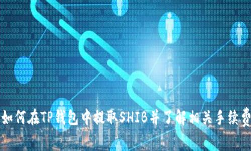 如何在TP钱包中提取SHIB并了解相关手续费