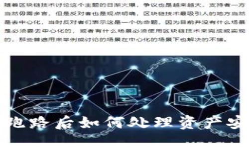 TP钱包跑路后如何处理资产安全问题