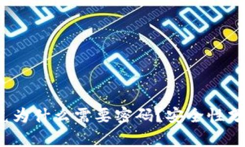 : t p钱包闪兑为什么需要密码?安全性分析与用户指导