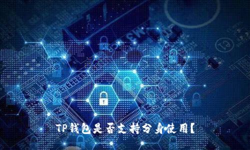 TP钱包是否支持分身使用?