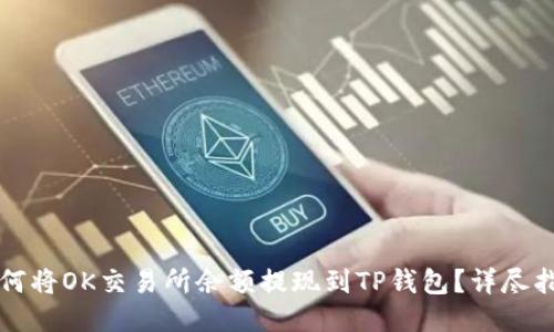 如何将OK交易所余额提现到TP钱包？详尽指南