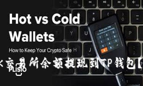 如何将OK交易所余额提现到TP钱包？详尽指南