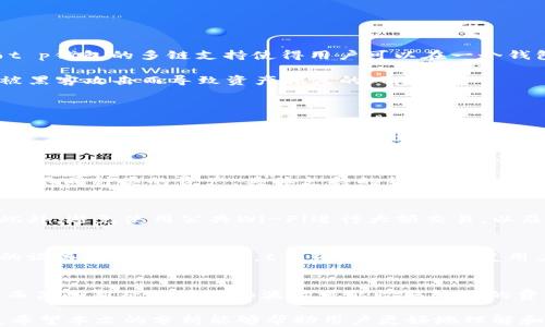 
t p钱包在哪个链上运行的？详解t p钱包的区块链技术

关键词
区块链, t p钱包, 钱包安全, 数字资产管理

详细介绍
随着数字货币的迅猛发展，加密钱包作为存储和管理数字资产的重要工具，受到了越来越多用户的关注。t p钱包作为近年来新兴的数字钱包之一，它到底是在哪个区块链上运行的呢？这不仅仅是一个技术性的问题，也是普通用户在选择数字钱包时必须考虑的一个重要因素。在本文中，我们将深入探讨t p钱包的工作原理，它所依赖的区块链技术，以及这对用户的影响。

1. t p钱包的基本概念
t p钱包是一个数字资产管理工具，旨在为用户提供安全、高效的资产存储和交易服务。与传统的金融钱包不同，t p钱包能够支持多种数字货币的存储和交易，包括比特币、以太坊以及其他ERC20标准的代币。t p钱包使用一种用户友好的界面，旨在为普通用户提供便捷的操作体验。

t p钱包采用去中心化的架构，意味着用户的私钥和资产不会存放在中心化的服务器上，而是存储在用户本地设备上。这种设计增加了钱包的安全性，使用户更好地掌握自己的资产。

2. t p钱包所运行的区块链
t p钱包并不限制在一个单一的区块链上。它是一个多链钱包，实际上，它可以同时支持多个区块链网络。这对于用户来说极其重要，因为它提供了更大的灵活性，让用户可以在不同的区块链之间自由切换。

常见地，t p钱包支持的一些主要区块链包括以太坊（Ethereum）、比特币（Bitcoin）、波场（Tron）、和其他主流的公链。以太坊是t p钱包最主要的支持网络之一，因为以太坊的智能合约功能极大地扩展了钱包的功能，使得用户可以不仅存储数字资产，还能通过去中心化应用（DApps）进行更丰富的操作。

3. t p钱包的安全性分析
安全性对于任何数字钱包来说都是极其重要的。t p钱包在安全性方面采取了多项措施，如加密通讯、私钥本地存储等，保障用户的数字资产不被盗取。同时，t p钱包也实现了多重签名机制，确保在进行大额转账时需要多个用户的授权。此外，t p钱包还定期进行安全审计和漏洞修复，最大限度地降低潜在的安全威胁。

用户自身也需要注意安全使用，定期更新密码、启用双重身份验证（2FA）、以及避免使用公共网络进行大额交易，都是保护资产安全的重要方法。

4. t p钱包的用户体验
t p钱包的用户体验设计优先考虑了普通用户的需求，其界面简单明了，便于新手用户快速上手。用户可以輕松查看资产余额、交易历史，并快速发起转账。t p钱包还支持二维码扫描功能，极大地提高了转账的效率。

此外，t p钱包还推出了多种语言的支持，让全球用户都能方便使用。通过积极的用户反馈和不断的产品迭代，t p钱包致力于为用户提供更好的服务。

5. t p钱包与其他数字钱包的对比
市场上有很多数字钱包可供选择，t p钱包与它们比较，主要体现在多链支持和用户友好性上。比如说，某些钱包可能只支持以太坊及其代币，限制了用户的选择。而t p钱包的多链支持使得用户可以在一个钱包内管理多个种类的资产，这增加了使用的便利性。

此外，在安全性方面，t p钱包相较于某些集中化钱包具有更高的安全性。因为用户的私钥不是由钱包提供者管理，而是保存在用户自己的设备上，降低了因交易所被黑客攻击而导致资产损失的风险。

常见问题解答

h4问题1：t p钱包的私钥应该如何管理？/h4
私钥是数字资产的根本，任何人只要获得了私钥，就能够完全控制与之对应的数字资产。因此，如何管理私钥至关重要。用户应尽量选择将私钥保存在本地设备上而不是云端，从而避免被黑客攻击。而且，建议使用密码管理工具来生成和存储复杂的密码，以增强安全性。定期备份钱包文件和私钥，并确保备份文件存储在安全地点，如USB加密盘中。

h4问题2：t p钱包支持哪些货币？/h4
t p钱包是一款多链钱包，支持多种主流数字货币的存储和交易，包括比特币、以太坊、波场等。此外，t p钱包也支持ERC20标准的代币，让用户可以在钱包内随时管理不同种类的资产。具体支持的货币种类可能会根据市场的变化而调整，建议用户定期查看官方公告以获取最新的支持货币列表。

h4问题3：如何保护t p钱包中的资产免受黑客攻击？/h4
保护t p钱包中的资产的关键在于提升用户的安全意识和采取必要的安全措施。启用双重身份验证（2FA）是非常有效的安全方法，可以为用户提供额外的保护层。此外，避免使用公共Wi-Fi进行大额交易，以及定期更新密码，都是确保账户安全的好方法。用户也应该对任何请求其私钥或敏感信息的通讯保持警觉，以免上当受骗。

h4问题4：如何恢复丢失的t p钱包？/h4
t p钱包的恢复通常依赖于助记词或恢复短语。如果用户在创建钱包时保存了助记词，这个助记词可以用来恢复钱包，因此非常重要。在丢失钱包时，用户只需在新的设备上输入助记词，t p钱包将自动恢复用户的资产。此外，保持助记词的安全存储也是预防风险的关键策略。

h4问题5：t p钱包的使用费用有哪些？/h4
使用t p钱包进行交易通常需要支付网络手续费，这些费用取决于所选择区块链的拥堵程度以及交易的复杂性。比特币和以太坊等主流区块链的手续费相对较高，而某些新兴区块链如波场可能收取较低的费用。此外，用户在执行某些特定操作时，如通过DApp进行交易，也可能产生额外费用。了解这些费用有助于用户更好地管理预算和交易策略。

总的来说，t p钱包是一个功能强大且用户友好的数字资产管理工具。在选择合适的钱包时，用户不仅要考虑支持的区块链，还要关注安全性、用户体验等多个方面，希望本文的分析能够帮助用户更好地理解和选择适合自己的数字钱包。