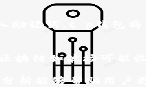 
t p钱包在哪个链上运行的？详解t p钱包的区块链技术

关键词
区块链, t p钱包, 钱包安全, 数字资产管理

详细介绍
随着数字货币的迅猛发展，加密钱包作为存储和管理数字资产的重要工具，受到了越来越多用户的关注。t p钱包作为近年来新兴的数字钱包之一，它到底是在哪个区块链上运行的呢？这不仅仅是一个技术性的问题，也是普通用户在选择数字钱包时必须考虑的一个重要因素。在本文中，我们将深入探讨t p钱包的工作原理，它所依赖的区块链技术，以及这对用户的影响。

1. t p钱包的基本概念
t p钱包是一个数字资产管理工具，旨在为用户提供安全、高效的资产存储和交易服务。与传统的金融钱包不同，t p钱包能够支持多种数字货币的存储和交易，包括比特币、以太坊以及其他ERC20标准的代币。t p钱包使用一种用户友好的界面，旨在为普通用户提供便捷的操作体验。

t p钱包采用去中心化的架构，意味着用户的私钥和资产不会存放在中心化的服务器上，而是存储在用户本地设备上。这种设计增加了钱包的安全性，使用户更好地掌握自己的资产。

2. t p钱包所运行的区块链
t p钱包并不限制在一个单一的区块链上。它是一个多链钱包，实际上，它可以同时支持多个区块链网络。这对于用户来说极其重要，因为它提供了更大的灵活性，让用户可以在不同的区块链之间自由切换。

常见地，t p钱包支持的一些主要区块链包括以太坊（Ethereum）、比特币（Bitcoin）、波场（Tron）、和其他主流的公链。以太坊是t p钱包最主要的支持网络之一，因为以太坊的智能合约功能极大地扩展了钱包的功能，使得用户可以不仅存储数字资产，还能通过去中心化应用（DApps）进行更丰富的操作。

3. t p钱包的安全性分析
安全性对于任何数字钱包来说都是极其重要的。t p钱包在安全性方面采取了多项措施，如加密通讯、私钥本地存储等，保障用户的数字资产不被盗取。同时，t p钱包也实现了多重签名机制，确保在进行大额转账时需要多个用户的授权。此外，t p钱包还定期进行安全审计和漏洞修复，最大限度地降低潜在的安全威胁。

用户自身也需要注意安全使用，定期更新密码、启用双重身份验证（2FA）、以及避免使用公共网络进行大额交易，都是保护资产安全的重要方法。

4. t p钱包的用户体验
t p钱包的用户体验设计优先考虑了普通用户的需求，其界面简单明了，便于新手用户快速上手。用户可以輕松查看资产余额、交易历史，并快速发起转账。t p钱包还支持二维码扫描功能，极大地提高了转账的效率。

此外，t p钱包还推出了多种语言的支持，让全球用户都能方便使用。通过积极的用户反馈和不断的产品迭代，t p钱包致力于为用户提供更好的服务。

5. t p钱包与其他数字钱包的对比
市场上有很多数字钱包可供选择，t p钱包与它们比较，主要体现在多链支持和用户友好性上。比如说，某些钱包可能只支持以太坊及其代币，限制了用户的选择。而t p钱包的多链支持使得用户可以在一个钱包内管理多个种类的资产，这增加了使用的便利性。

此外，在安全性方面，t p钱包相较于某些集中化钱包具有更高的安全性。因为用户的私钥不是由钱包提供者管理，而是保存在用户自己的设备上，降低了因交易所被黑客攻击而导致资产损失的风险。

常见问题解答

h4问题1：t p钱包的私钥应该如何管理？/h4
私钥是数字资产的根本，任何人只要获得了私钥，就能够完全控制与之对应的数字资产。因此，如何管理私钥至关重要。用户应尽量选择将私钥保存在本地设备上而不是云端，从而避免被黑客攻击。而且，建议使用密码管理工具来生成和存储复杂的密码，以增强安全性。定期备份钱包文件和私钥，并确保备份文件存储在安全地点，如USB加密盘中。

h4问题2：t p钱包支持哪些货币？/h4
t p钱包是一款多链钱包，支持多种主流数字货币的存储和交易，包括比特币、以太坊、波场等。此外，t p钱包也支持ERC20标准的代币，让用户可以在钱包内随时管理不同种类的资产。具体支持的货币种类可能会根据市场的变化而调整，建议用户定期查看官方公告以获取最新的支持货币列表。

h4问题3：如何保护t p钱包中的资产免受黑客攻击？/h4
保护t p钱包中的资产的关键在于提升用户的安全意识和采取必要的安全措施。启用双重身份验证（2FA）是非常有效的安全方法，可以为用户提供额外的保护层。此外，避免使用公共Wi-Fi进行大额交易，以及定期更新密码，都是确保账户安全的好方法。用户也应该对任何请求其私钥或敏感信息的通讯保持警觉，以免上当受骗。

h4问题4：如何恢复丢失的t p钱包？/h4
t p钱包的恢复通常依赖于助记词或恢复短语。如果用户在创建钱包时保存了助记词，这个助记词可以用来恢复钱包，因此非常重要。在丢失钱包时，用户只需在新的设备上输入助记词，t p钱包将自动恢复用户的资产。此外，保持助记词的安全存储也是预防风险的关键策略。

h4问题5：t p钱包的使用费用有哪些？/h4
使用t p钱包进行交易通常需要支付网络手续费，这些费用取决于所选择区块链的拥堵程度以及交易的复杂性。比特币和以太坊等主流区块链的手续费相对较高，而某些新兴区块链如波场可能收取较低的费用。此外，用户在执行某些特定操作时，如通过DApp进行交易，也可能产生额外费用。了解这些费用有助于用户更好地管理预算和交易策略。

总的来说，t p钱包是一个功能强大且用户友好的数字资产管理工具。在选择合适的钱包时，用户不仅要考虑支持的区块链，还要关注安全性、用户体验等多个方面，希望本文的分析能够帮助用户更好地理解和选择适合自己的数字钱包。