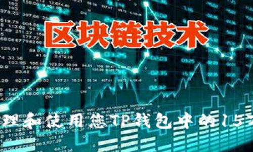 如何管理和使用您TP钱包中的15万代币?