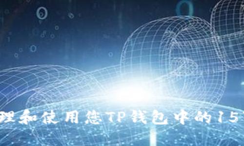 如何管理和使用您TP钱包中的15万代币?
