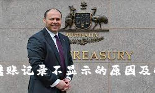 TP钱包转账记录不显示的原因及解决方法