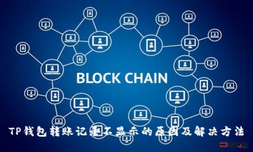 TP钱包转账记录不显示的原因及解决方法
