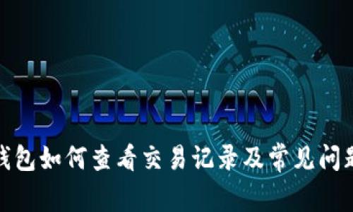 : TP钱包如何查看交易记录及常见问题解答