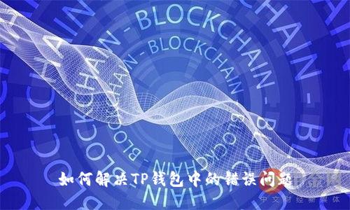 如何解决TP钱包中的错误问题