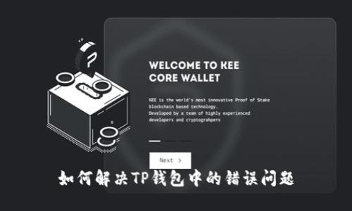 如何解决TP钱包中的错误问题